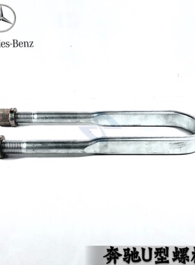 奔驰卡车泵车后钢板U型螺栓钢板卡三一中联3341消防车4141Actros