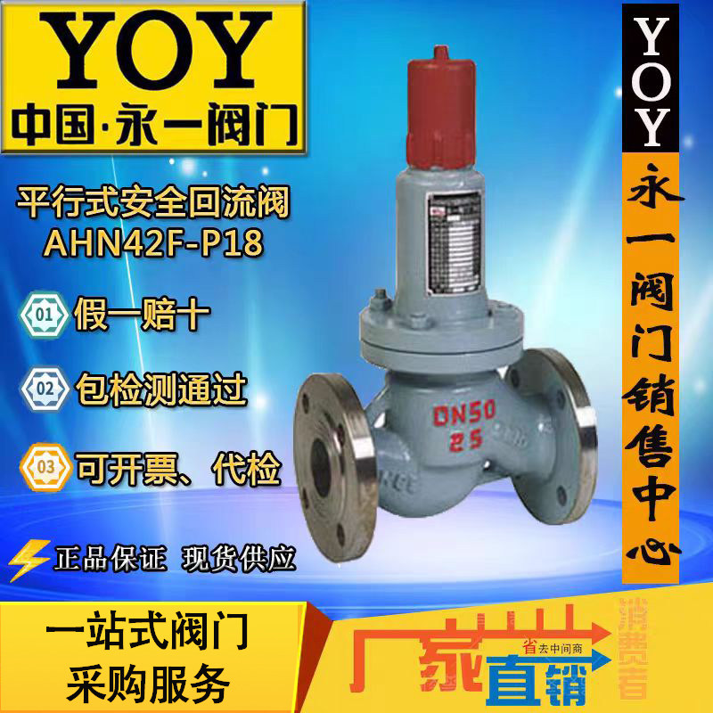 永一安全阀AHN42F-16C/DN25/DN40DN50液化石油气平行法兰式回流阀