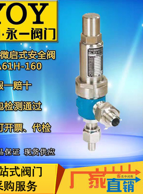 YOY永一A61H-160铸钢高压焊接微启式安全阀DN10 15 20 25氨气调节