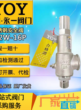 永一安全阀A22W/Y/F-16PDN25不锈钢氧气氮气氢气氩气螺纹全启式