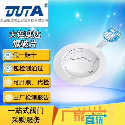 大连度达理工爆破片防爆片泻爆板