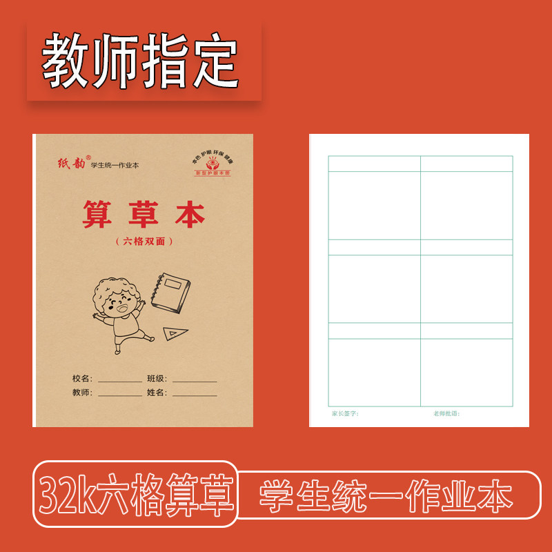 纸韵32k六格算草护眼双面书写小学生专用练习本标准