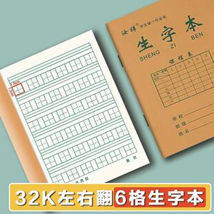 32K小学生左右翻6格生字本6格拼音本8格田字格双面护眼作业本批发