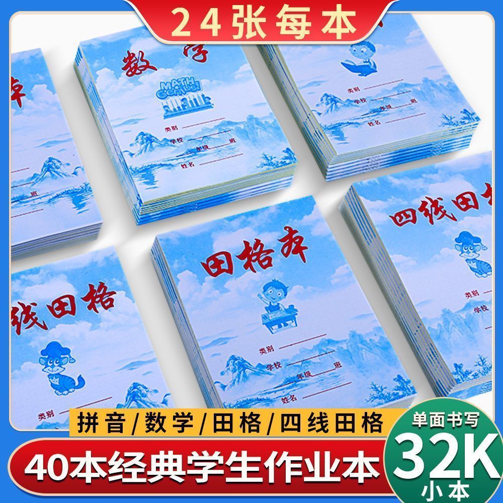 蓝天白云小学生单面加厚田格拼音数学四线三格练字单面作业本批发