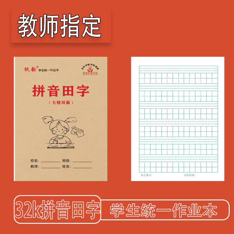纸韵32k七格拼音田字双面