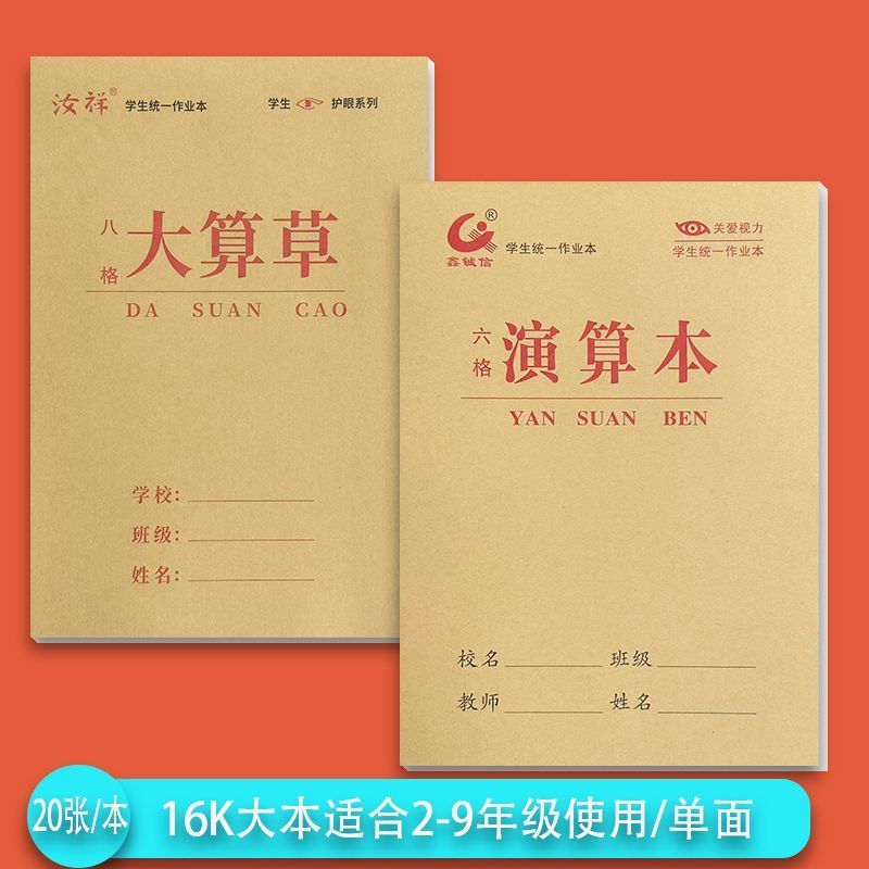 16K八格算草本六格草本中小学生空白大演草本单面护眼数学作业本
