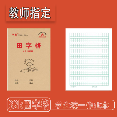 【10格田字格】32k幼儿园1-2年级双面护眼9格田字7格田字练字作业