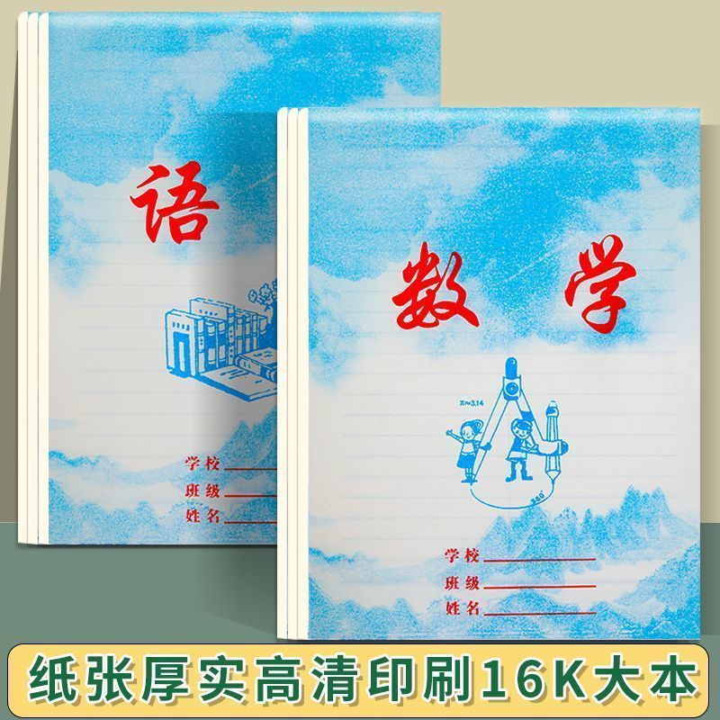 16k大蓝皮2-9年级语文本数学本英语本原白纸张大号学校推荐作业本