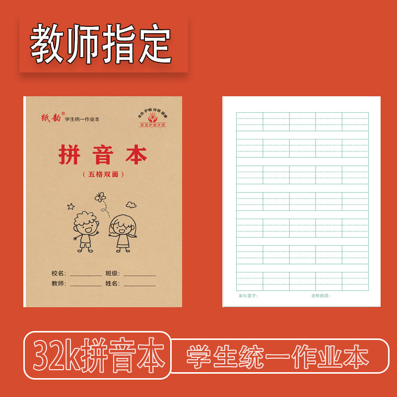 纸韵32k五格拼音本护眼双面书写
