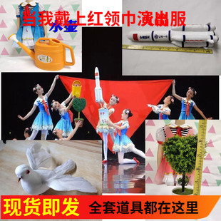 旦表演服演出服 当我戴上红领巾舞蹈道具和平鸽绿植航天火箭水壶元