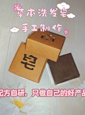 手工熬侧柏叶何首乌手工皂无硅油植物洗头皂护发皂药皂冷制皂养发