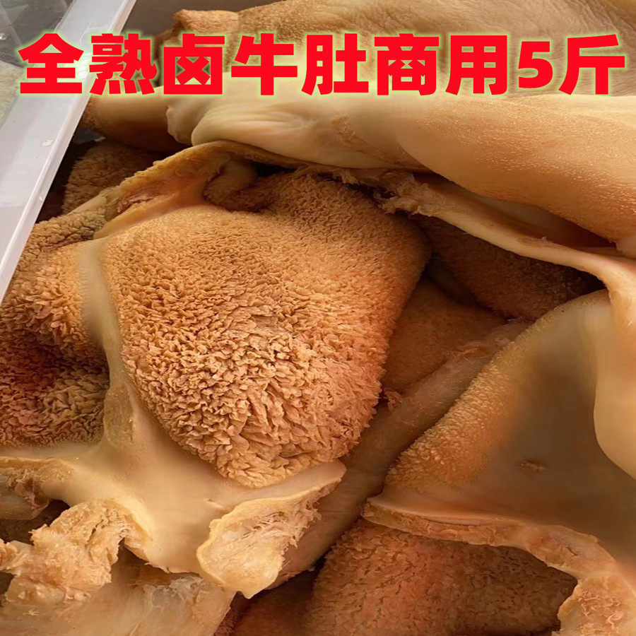 全熟牛肚5斤卤牛肚凉菜干锅食材牛肉卤菜店火锅食材特色卤味