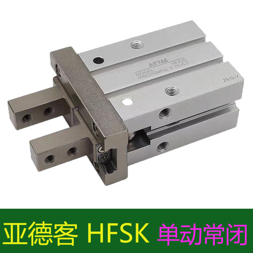 亚德客气动手指HFSK10/16/20