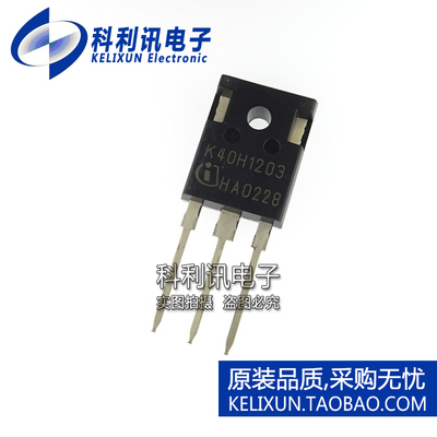 全新原装正品 K40H1203 IKW40N120H3 N沟道 IGBT晶体管 TO-247