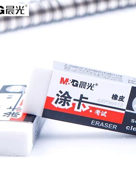 晨光AXP96412橡皮擦考试用橡皮2B涂卡白橡皮考试铅笔涂卡笔橡皮擦