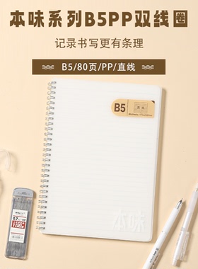 晨光MPY7DT21双线圈本 学生横线本子铁夹雾白本A5/B5线圈本笔记本