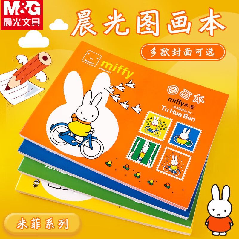 晨光A4图画本米菲加厚白纸儿童用幼儿园美术本子绘画本手绘涂鸦本