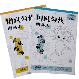 晨光手绘线稿纸A4线稿动漫人物上色填画本手绘临摹国风勾线图画本