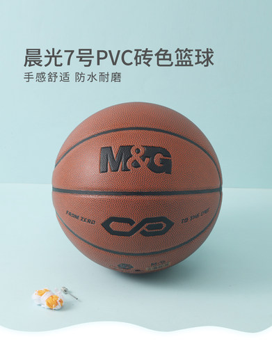 晨光篮球儿童体育橡砖色训练比赛考试体育7号PVC经典篮球AST09326