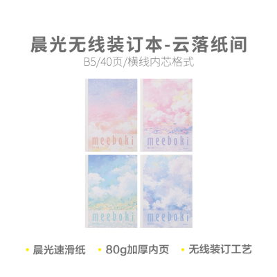 晨光B5胶装本WA5656Z学生手账笔记本meeboki云落纸间A5无线装订本