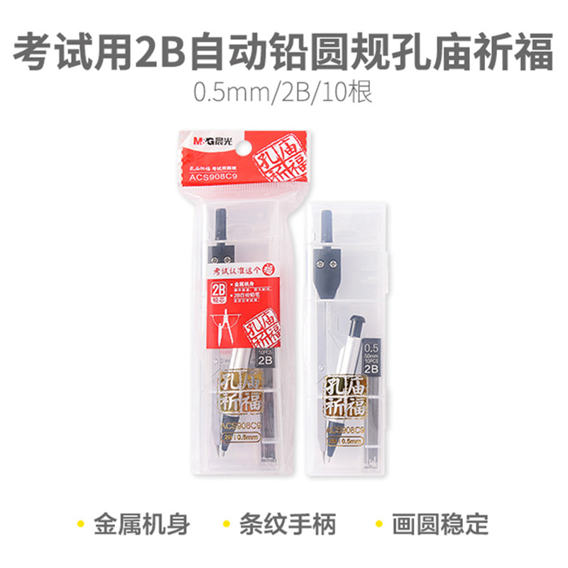 晨光圆规ACS908C9考试用2B自动铅笔圆规孔庙祈福系列金属圆规