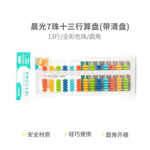 晨光7珠十三行算盘(带清盘)ASD998F6学生儿童珠心算数学课本同步