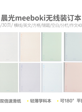晨光meeboki横线/英语/作文400格/方格/错题学生无线装订作业本本