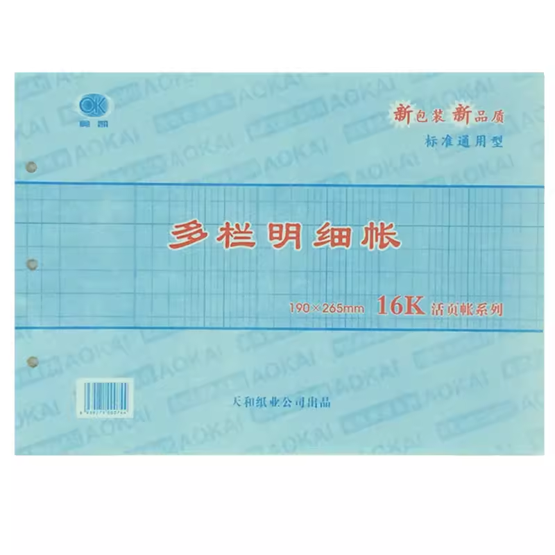 奥凯16k横式多栏明细账账本帐簿财会专用账本帐皮