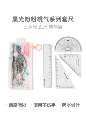晨光套尺学生文具粉粉桃气系列15cm透明绘画四件套直尺子ARL960A0