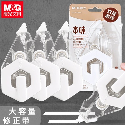 晨光77901本味修正带20米大容量改字涂改带78001修正带修改带30米