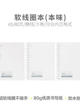 晨光软线圈本A5 横线/方格/空白本味系列笔记本A5847学生作业记事
