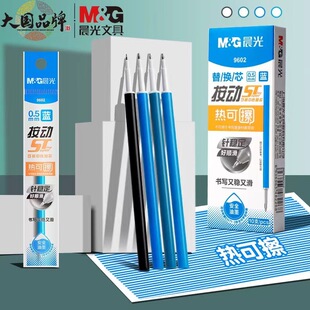 晨光9602热可擦笔芯按动可擦笔替芯晶蓝ST笔头0.5按动魔力擦笔芯
