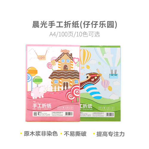 晨光A4手工彩色折纸5色10色纸仔仔乐园4560/A4A60学生剪纸diy彩纸