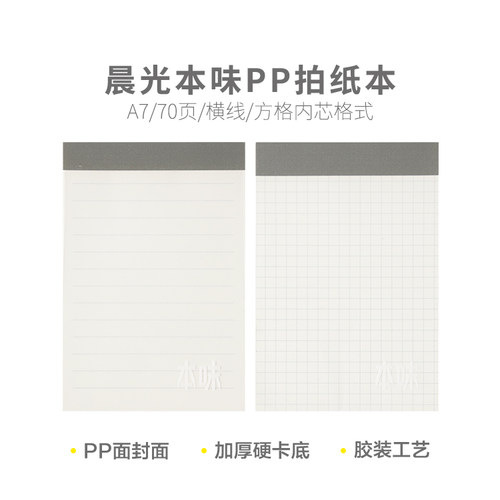 晨光PP拍纸本空白/横线/方格本味A7拍纸学生作业笔记本口袋本7502