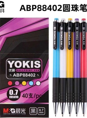 晨光88402圆珠笔0.7mm子弹头油性笔蓝色黑色红色圆珠笔优客原子笔