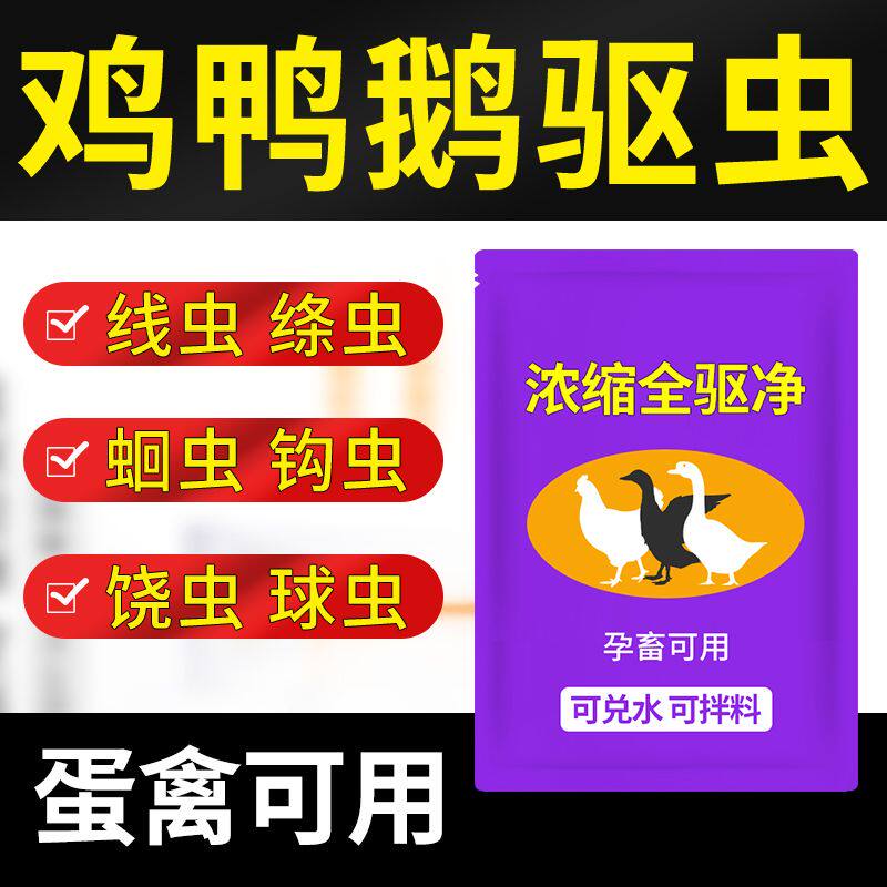 全驱净禽用打虫驱虫药蛋鸡鸭鹅可饲料添加剂