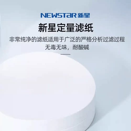 9cm7cm18cm杭州特种定量滤纸新星