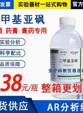 二甲基亚砜dmso500ml万能渗透剂 透皮剂 氮酮 AR级包邮