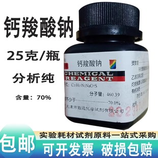 钙试剂羧酸钠 AR25g 钙羧酸钠分析纯 化学试剂 实验用品 化工原料