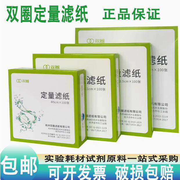 双圈牌定量滤纸定量滤纸