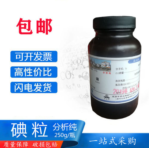 碘 碘粒碘单质 分析纯 250g/瓶 AR化学试剂