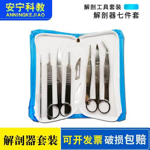 生物解剖器7件套四件套不锈钢解剖剪解剖针工具套装标本制作