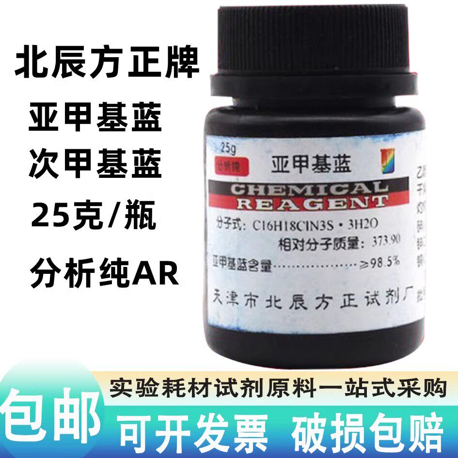 包邮次甲基蓝亚甲基蓝化学试剂分析纯指示剂染色剂纯原粉精粉25g
