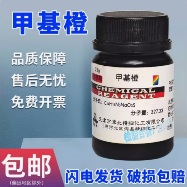 甲基橙AR分析纯25g实验室用品化学试剂原材料金莲橙D酸碱指示剂