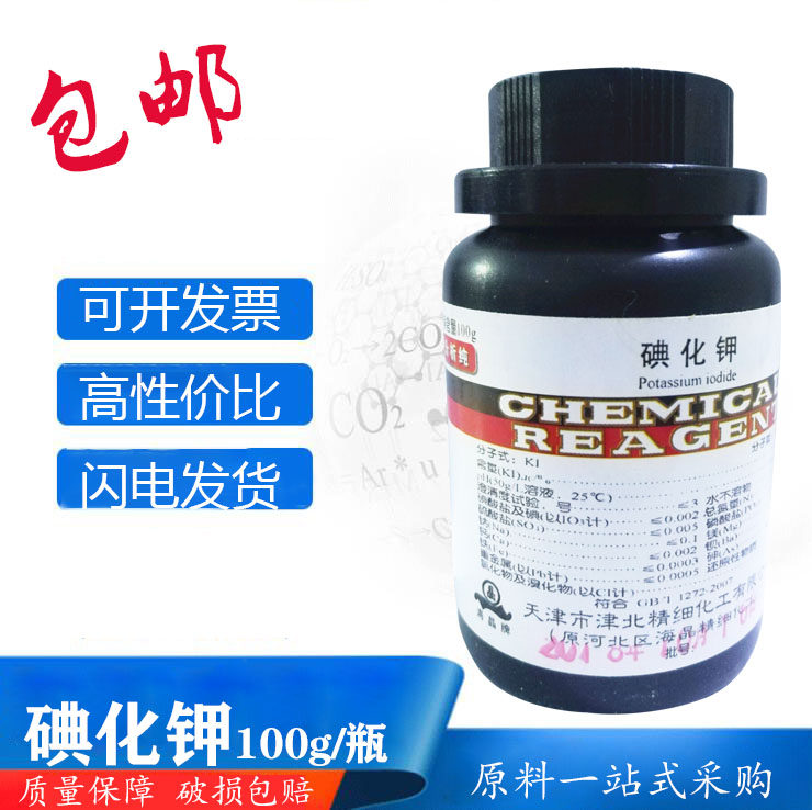 碘化钾 分析纯100g 化学试剂 100克 碘化钾包邮 碘粒50g 碘