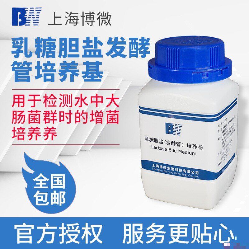 上海博微乳糖胆盐发酵管培养基250g大肠菌检验微生物琼脂100g