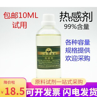 热感剂 99% 油溶 发热剂 香兰基丁醚 香草醇丁醚 只热不辣不刺激