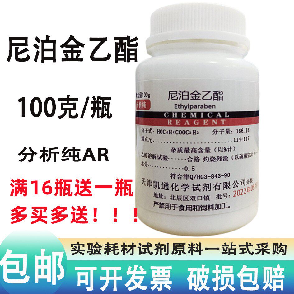 对羟基苯甲酸乙酯 尼泊金乙酯 防腐剂分析纯AR100g克化学试剂包邮