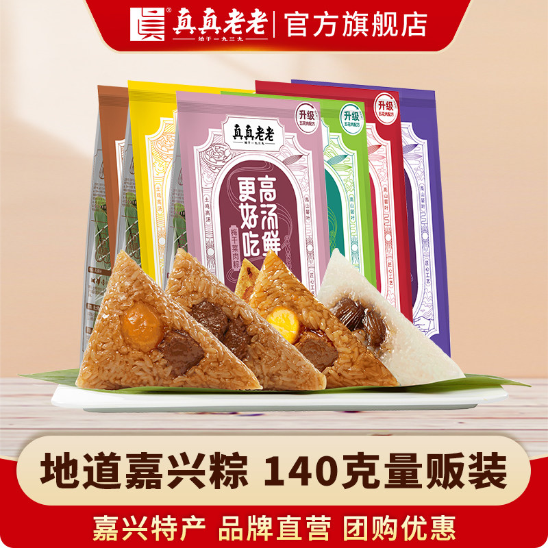 【门店量贩装】真真老老嘉兴粽子豆沙蜜枣鲜肉蛋黄粽子团购优惠