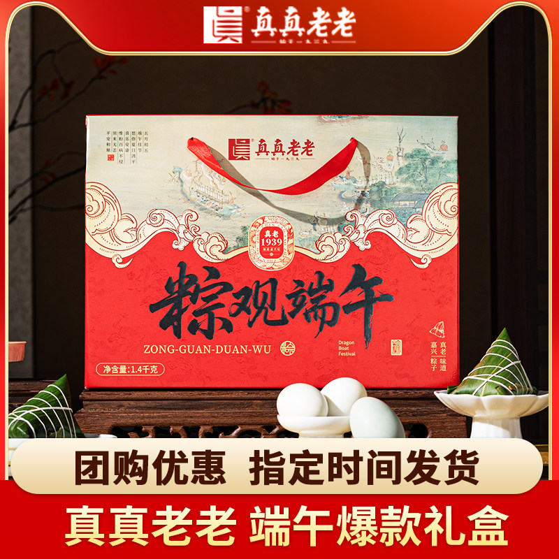 【团购专拍-改价】2026年真真老老端午粽子礼盒